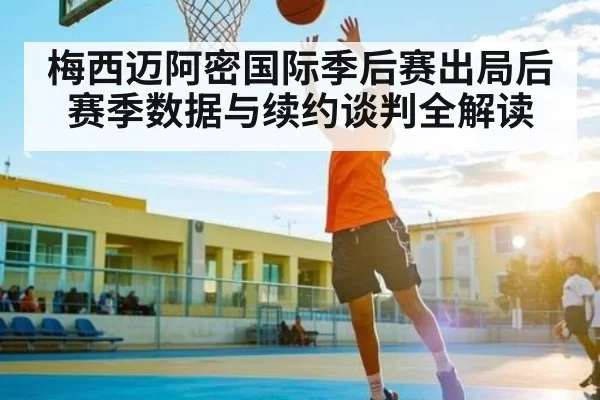 梅西迈阿密国际季后赛出局后 赛季数据与续约谈判全解读 | Jingjibao